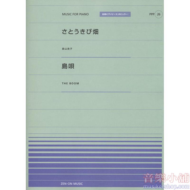 全音ピアノピースポピュラー２６　さとうきび畑（森山良子）／島唄（ＴＨＥ　ＢＯＯＭ）