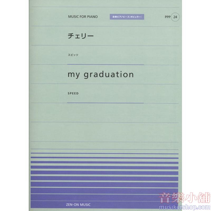 全音ピアノピースポピュラー２４　チェリー／スピッツ　ｍｙ　ｇｒａｄｕａｔｉｏｎ／ＳＰＥＥＤ