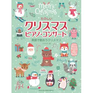 加賀美江《初級アレンジ たのしいクリスマス・ピアノ・コンサート》Dream Music Factory