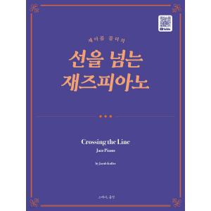 제이콥 콜러의 선을 넘는 재즈피아노