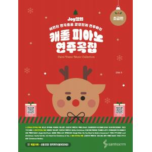 Joy쌤의 캐롤 피아노 연주곡집 초급편 세련된 편곡으로 감성있게 연주하는