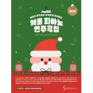 Joy쌤의 캐롤 피아노 연주곡집 중급편 세련된 편곡으로 감성있게 연주하는
