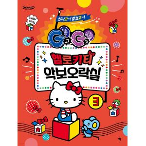 GOGO 헬로키티 악보오락실 3
