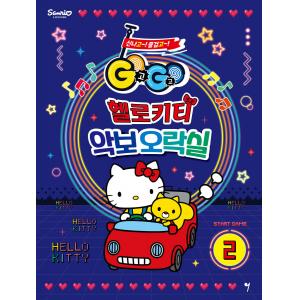 GOGO 헬로키티 악보오락실 2