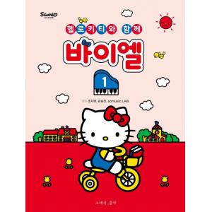 헬로키티와 함께 바이엘 1