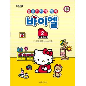 헬로키티와 함께 바이엘 2