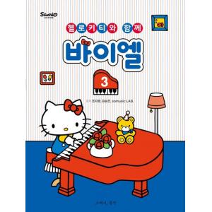 헬로키티와 함께 바이엘 3