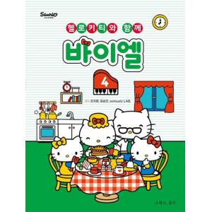 헬로키티와 함께 바이엘 4