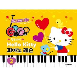 GOGO 헬로키티 피아노 레슨 2