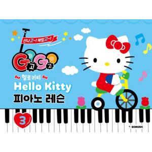 GOGO 헬로키티 피아노 레슨 3