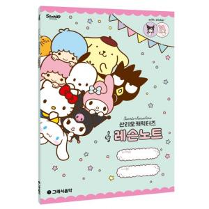 산리오캐릭터즈 레슨노트