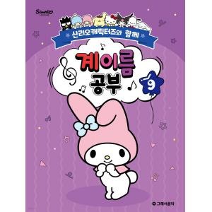산리오캐릭터즈와 함께 계이름 공부 9