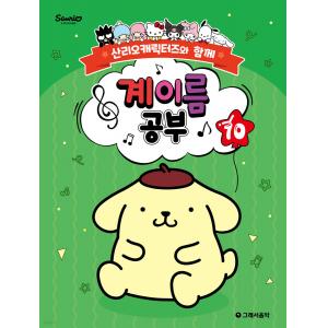 산리오캐릭터즈와 함께 계이름 공부 10