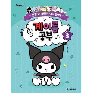 산리오캐릭터즈와 함께 계이름 공부 8
