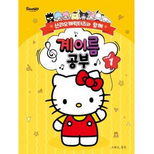 산리오캐릭터즈와 함께 계이름 공부 1