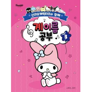 산리오캐릭터즈와 함께 계이름 공부 3