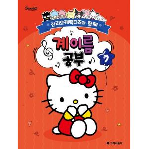 산리오캐릭터즈와 함께 계이름 공부 7