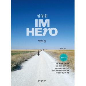 임영웅 IM Hero 악보집