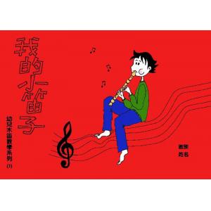 兒童木笛教學系列 - 我的小笛子 (上) 含CD