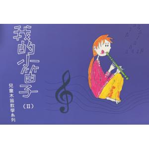 兒童木笛教學系列 - 我的小笛子 (下) 含CD