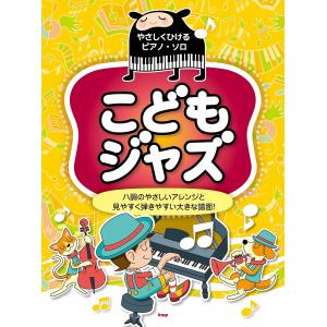 やさしくひけるピアノ・ソロ こどもジャズ