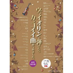 ヴァイオリンで弾けたらカッコイイ曲あつめました。［豪華保存版］（カラオケＣＤ２枚付）