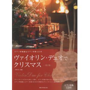 ヴァイオリン・デュオでクリスマス　第２版　ピアノ伴奏譜＆ピアノ伴奏ＣＤ付