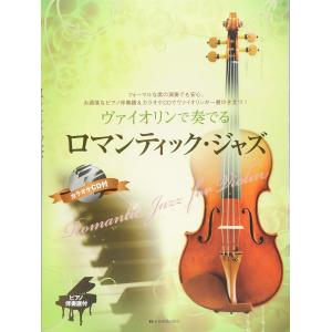 ヴァイオリンで奏でる ロマンティックジャズ ピアノ伴奏譜&カラオケCD付
