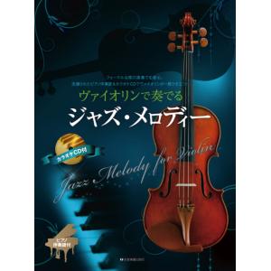 ヴァイオリンで奏でる ジャズメロディー ピアノ伴奏譜&カラオケCD付