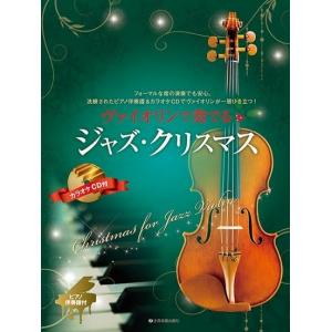 ヴァイオリンで奏でる ジャズクリスマス ピアノ伴奏譜&カラオケCD付