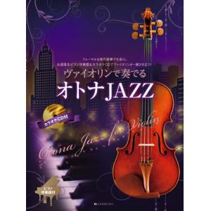 ヴァイオリンで奏でる オトナJAZZ ピアノ伴奏譜&カラオケCD付