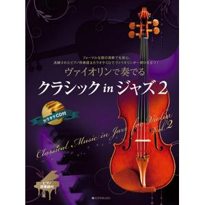 ヴァイオリンで奏でる クラシック in ジャズ 2 ピアノ伴奏譜 & カラオケCD付