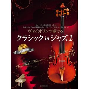 ヴァイオリンで奏でる クラシック in ジャズ(1) ピアノ伴奏譜&カラオケCD付