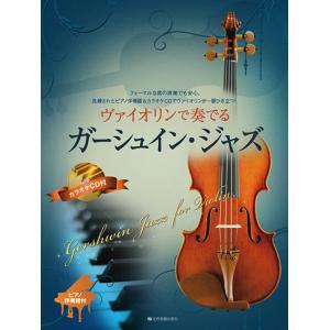 ヴァイオリンで奏でる ガーシュインジャズ ピアノ伴奏譜&カラオケCD付