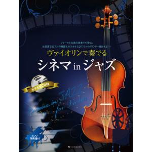 ヴァイオリンで奏でる シネマ in ジャズ ピアノ伴奏譜&カラオケCD付