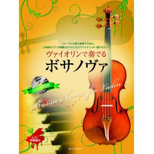 ヴァイオリンで奏でる ボサノヴァ ピアノ伴奏譜&カラオケCD付