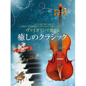 ヴァイオリンで奏でる 癒しのクラシック ピアノ伴奏譜&ピアノ伴奏CD付