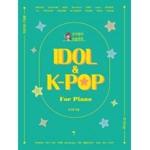 조지영의 오늘하루 IDOL & K-POP for Piano