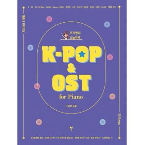 조지영의 오늘하루 K-POP&OST