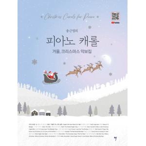 송근영의 피아노 캐롤