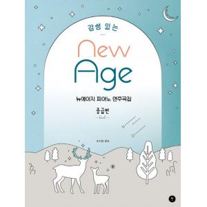 감성 있는 뉴에이지 피아노 연주곡집 중급편