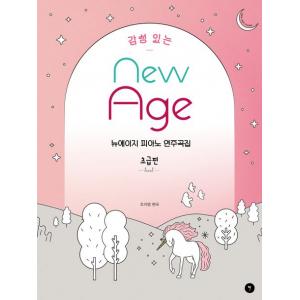 감성 있는 뉴에이지 피아노 연주곡집 초급편