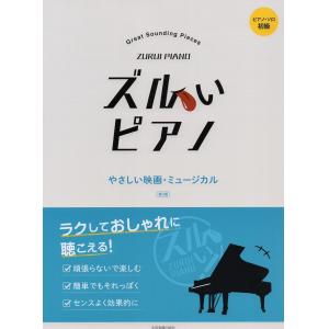 《ズルいピアノ やさしい映画・ミュージカル 第３版》全音