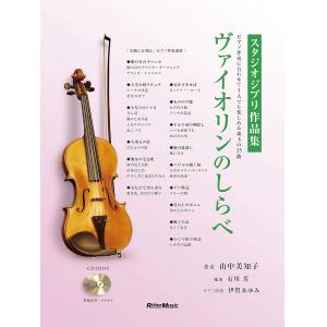 山中美知子《ヴァイオリンのしらべ スタジオジブリ作品集》RittorMusic