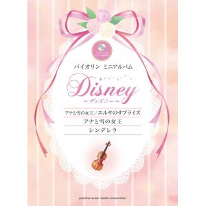 バイオリンミニアルバム　ディズニー『アナと雪の女王／エルサのサプライズ』『アナと雪の女王』『シンデレ...