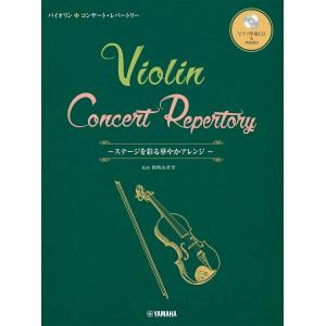 バイオリン　コンサート・レパートリー～ステージを彩る華やかアレンジ　【ピアノ伴奏ＣＤ＆伴奏譜付】