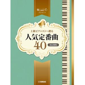 ピアノソロ　上級　極上のピアノプレゼンツ　上級ピアニストへ贈る人気定番曲４０【改訂新版】