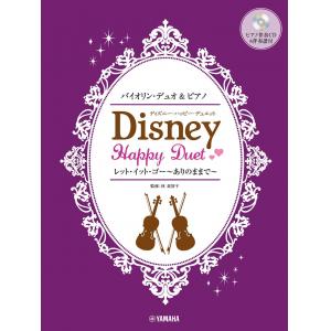 バイオリンデュオ＆ピアノ　ディズニー・ハッピー・デュエット　　【ピアノ伴奏ＣＤ＆伴奏譜付】