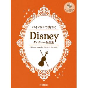 バイオリンで奏でる　ディズニー作品集