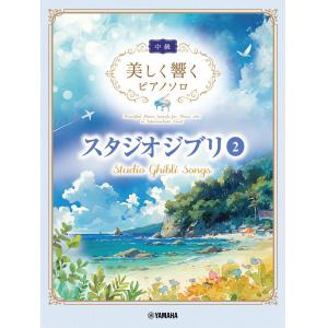 美しく響くピアノソロ（中級）　スタジオジブリ２